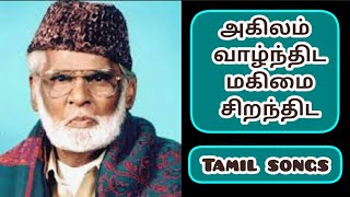 அகிலம் வாழ்ந்திட மகிமை சிறந்திட nagoor hanifa islamic songs mp3tamil muslim songs [upl. by Sivat]