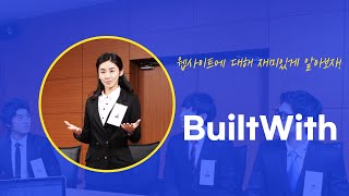 웹사이트를 쏙쏙 알려주는 Builtwith  은빛유니콘 [upl. by Secnarfyram677]