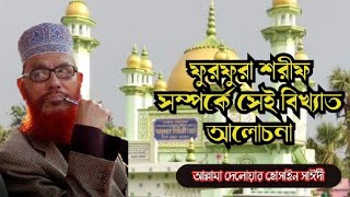 ফুরফুরা শরীফ সম্পর্কে । আল্লামা দেলোয়ার হোসাইন সাঈদীর বিখ্যাত আলোচনা [upl. by Cristi954]