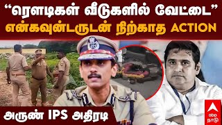 Arun IPS  “ரௌடிகள் வீடுகளில் வேட்டைquot என்கவுன்டருடன் நிற்காத ACTION அருண் IPS அதிரடி [upl. by Anilos65]