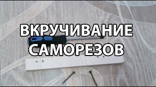 Видео Как правильно вкрутить саморез отверткой [upl. by Elene534]