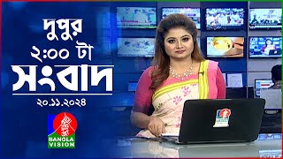 দুপুর ০২ টার বাংলাভিশন সংবাদ  ২০ নভেম্বর ২০২8  BanglaVision 2 PM News Bulletin  20 Nov 2024 [upl. by Burta968]