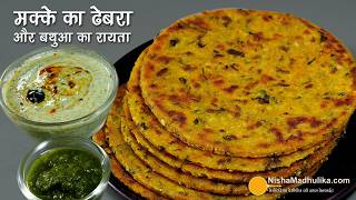 मक्की का ढेबरा व बथुआ का रायताअलग स्वाद का सर्दियों का खास खानाMakka Dhebra Recipe winterspecial [upl. by Gilbye]