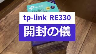 tplink RE330 をAmazonセールで買いましたので接続してみました。 [upl. by Mcconaghy]