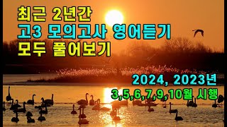 최근 2년간 고3 모의고사 영어듣기 모두 풀어보기 l 2024 2023년 3567910월 시행 [upl. by Daniels]