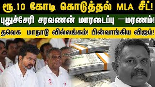 ரூ10 கோடி கொடுத்தல் MLA சீட் சரவணன் மாரடைப்பு –மரணம் tvk மாநாடு வில்லங்கம் பின்வாங்கிய விஜய் [upl. by Eneleoj]