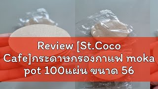 Review StCoco Cafeกระดาษกรองกาแฟ moka pot 100แผ่น ขนาด 56 มม60 มมสำหรับหม้อต้มกาแฟ [upl. by Odnamra]