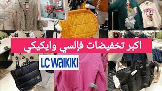 جديد عروض وتخفيضات💥lcwakiki 💥أثمنة صادمة فملابس الشتاء 2023مونطو،تريكوات،صيكان،صغاروكبار LcWaikiki👌 [upl. by Boiney]