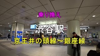 【乗り換え】渋谷駅 京王井の頭線～銀座線 [upl. by Ardnalahs]