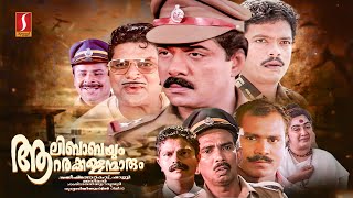 Aalibabayum Aarara Kallanmmarum Malayalam Full Movie  Jagathy  Vijayaragavan  Kalabhavan Mani [upl. by Arihs]