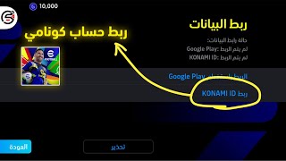 طريقة ربط حساب كونامي بس موبايل konami  كيف تسوي حساب konami وتربطه بحسابك [upl. by Nolra]