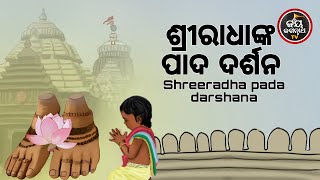 ଶ୍ରୀରାଧାଙ୍କ ପାଦ ଦର୍ଶନ  SRIRADHANKA PADA DARSHAN  ପ୍ରବକ୍ତା  ପଦ୍ମନାଭ ତ୍ରିପାଠୀ ଶର୍ମା [upl. by Yelah]