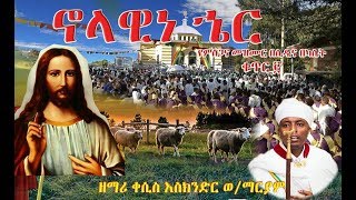 አዲስ የመድኃኔዓለም መዝሙር በ ቀሲስ እስክንድር ወማርያም  ኖላዊነ ሔር መድኃኔዓለምnew mezmur by Kesis Eskinder Wmariam [upl. by Assilav]