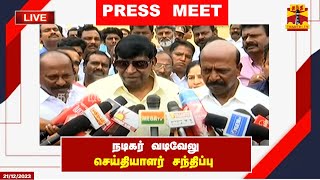 🔴LIVE  நடிகர் வடிவேலு செய்தியாளர் சந்திப்பு  Press Meet  Vadivelu [upl. by Boykins723]