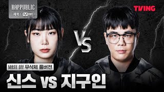 랩퍼블릭 신스 VS 지구인 MASK OFF 무삭제 풀버전 [upl. by Colan]