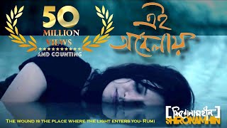 Shironamhin  Ei Obelay  Official Music Video  এই অবেলায় [upl. by Winton]