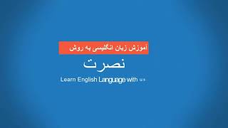 آموزش زبان انگلیسی به روش نصرت درس بیست و سوم Amoozesh zabane Englisi nosrat 23 [upl. by Malet]