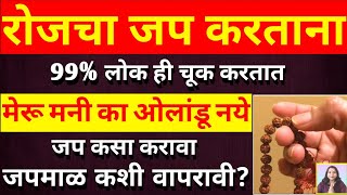 जपमाळ कशी वापरावी मेरू मनी का ओलांडू नये जप कसा करावा 99 लोकं ही चूक करतात 🙏 [upl. by Halverson]