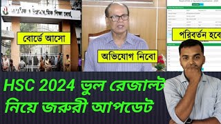 HSC 2024 ভুল রেজাল্ট নিয়ে জরুরী আপডেট  hsc exam 2024 update news [upl. by Deckert3]