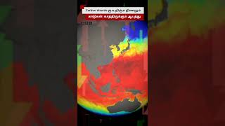 காத்திருக்கும் ஆபத்து  பூமியிலேயே தங்கும் Carbon திணறும் Carbon Sink [upl. by Wehttam]