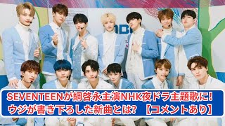 SEVENTEEN、綱啓永主演NHK夜ドラの主題歌に決定！ウジの新曲が話題に！ [upl. by Riana]