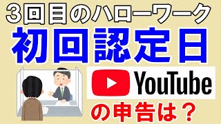 【ハローワーク】雇用保険の初回認定に行って求職相談を受けてきました [upl. by Mikeb]