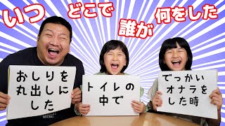 今回も珍解答・爆笑解答！！いつ？どこで？誰が？何をした？ゲーム♪楽しくお家遊び☆himawariCH [upl. by Dulcine]