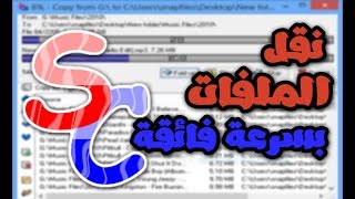 تحميل اخر اصدار 2018 من عملاق نقل الملفات بسرعة فائقة برنامج supercopier1403 [upl. by Leahkim]