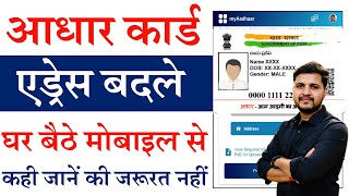 How To Change Address in Aadhar Card  Aadhar Card me Address Change kaise kare  2024 [upl. by Rolyak761]