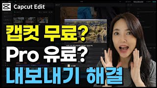 캡컷 편집 내보내기 안될 때 해결방법💥 무료 VS 유료 [upl. by Eiger]