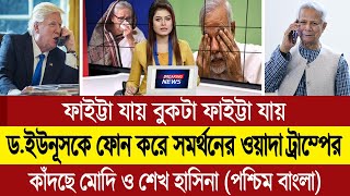 জো বাইডেনের মতো ডোনাল্ড ট্রাম্পও ড ইউনূসের পাশে থাকার ওয়াদা দিলো ঘুম হারাম ভারতের BD Tube [upl. by Nitsud]