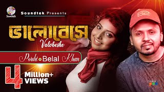 Belal Khan  Porshi  Bhalobeshe  ভালোবেসে  Ahmed Risvy  Lyrical Song  Soundtek [upl. by Nena]