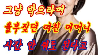 여자친구 어머니의 실화사연 충격적인 사연 막장사연 장모님 썰 이모 친구엄마 사이다 응징 반전 사랑 이야기 로맨스 [upl. by Nagy]