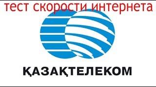 Казахтелеком тест скорости интернета 500Мбитс [upl. by Aihtela]