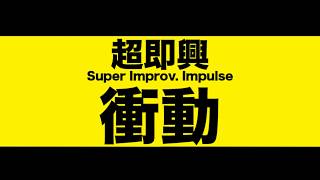 2017年臺北藝穗節 新生一號劇團《超即興衝動》「超級劇本」：＜被神奇寶貝吃掉＞ [upl. by Kier]