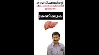 കരൾവീക്കത്തിന്റെ ചില പ്രധാന ലക്ഷണങ്ങൾ ഇവയാണ് ശ്രദ്ധിക്കുക short healthtips drrajeshkumar [upl. by Naitirb]