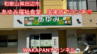 和歌山県田辺市 あゆみ福祉食堂 宝来店でランチ❤️WAKAPANチャンネル🐼 [upl. by Eldwen]