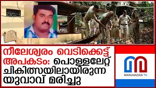 നീലേശ്വരം വെടിക്കെട്ട് അപകടത്തിൽ പൊള്ളലേറ്റ് ചികിത്സയിലായിരുന്ന യുവാവ് മരിച്ചു nileswaram fireworks [upl. by Atikam]