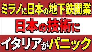 【海外の反応】「イタリアが日本に乗っ取られる…」日本企業がイタリアで大活躍⁉イタリア地下鉄は日本技術の産物‼ [upl. by Wrdna71]