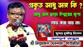 প্রকৃত সাধু সঙ্গ কি।। সাধু সঙ্গ ছাড়া ঈশ্বরের কৃপা লাভ করা যায় না।। harikatha705 [upl. by Lleinnad]