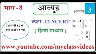 Class 12 Maths Chapter 3 Matrices NCERT in Hindi Part 8 Matrices Exercise 32 Question 18 to 22 [upl. by Relyks]