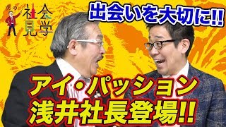 【虎の社会見学013［浅井 慎吾社長］】常に情熱的にアイ・パッション浅井社長登場 [upl. by Abner]