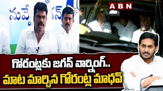 గోరంట్లకు జగన్ వార్నింగ్ మాట మార్చిన గోరంట్ల మాధవ్  YCP MP Gorantla Madhav  YS Jagan [upl. by Shell]