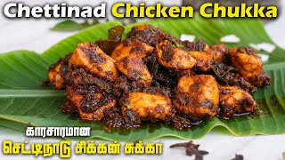 Spicy Chettinad Chicken Chukka Recipe in Tamil  Easy Cooking 🧑‍🍳 with Jabbar Bhai… [upl. by Chemarin114]