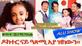 ኣሉ ሾው  ምቁር ዕላል ምስ ህጻን ቅሳነት ወልደሚካኤል  Alu Show with Kisanet Weldemichael  New Eritrean Show 2024 [upl. by Erdrich110]