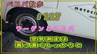 ベスパ散歩「ワーゲンとベスパの空気圧」第１１７話 [upl. by Rozella]