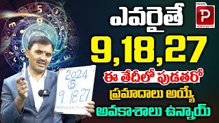 ఎవరైతే 9 18  27 ఈ తేదీలో పుడతరో Date Of Birth Numerology Prediction By Wishwamk Sen  Popular TV [upl. by Araid609]