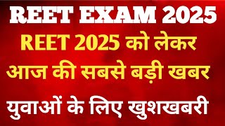 Reet 2025 Latest News  Reet Patarata Pariksha News Today  Reet News Today [upl. by Morie]