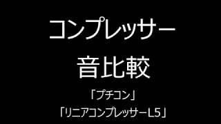 「プチコン」「リニアコンプレッーL5」「音比較」 [upl. by Ienttirb855]