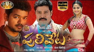 PULIVETA TELUGU Latest Full Movie Vijay And Anushka Shetty Latest Full Movie  svv [upl. by Eliza]